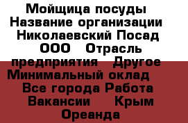 Мойщица посуды › Название организации ­ Николаевский Посад, ООО › Отрасль предприятия ­ Другое › Минимальный оклад ­ 1 - Все города Работа » Вакансии   . Крым,Ореанда